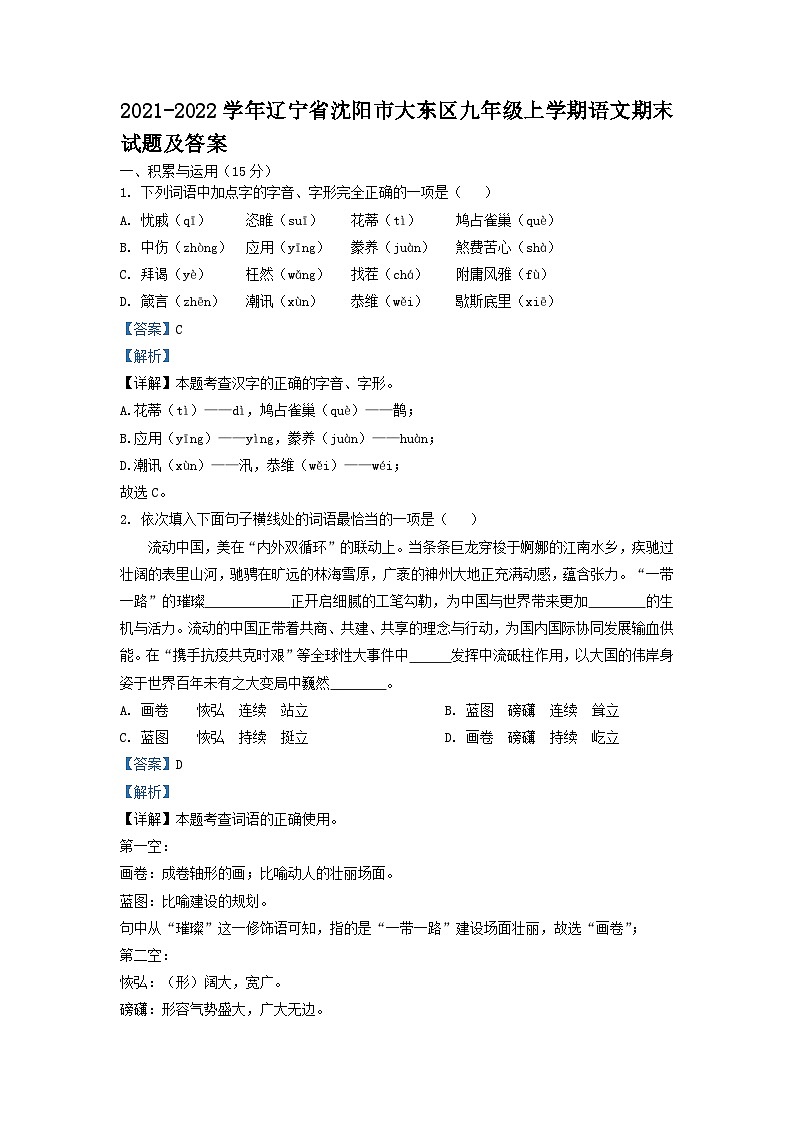 2021-2022学年辽宁省沈阳市大东区九年级上学期语文期末试题及答案01