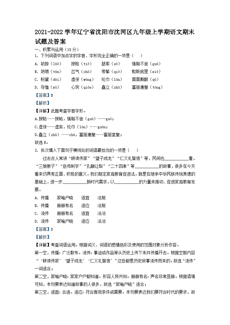 2021-2022学年辽宁省沈阳市沈河区九年级上学期语文期末试题及答案第1页