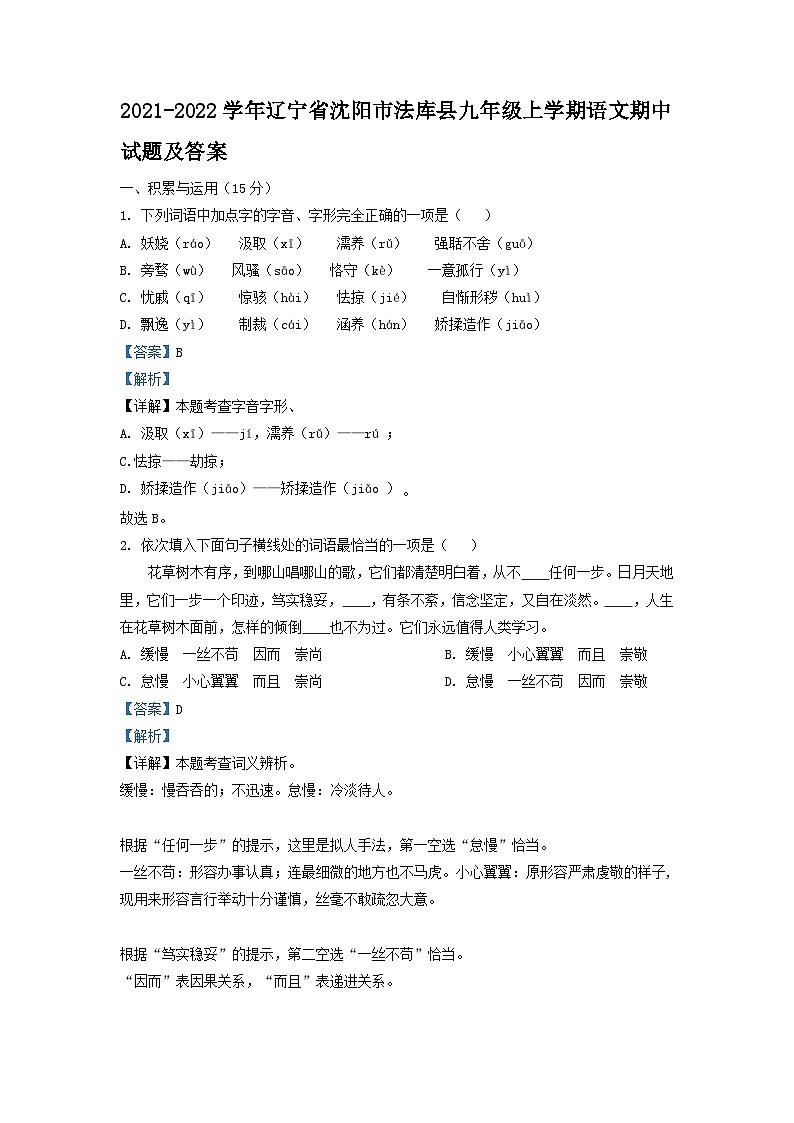 2021-2022学年辽宁省沈阳市法库县九年级上学期语文期中试题及答案01