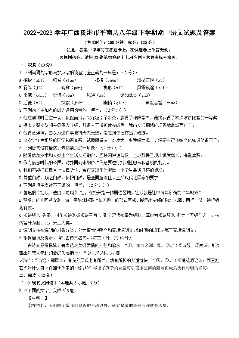 2022-2023学年广西贵港市平南县八年级下学期期中语文试题及答案第1页