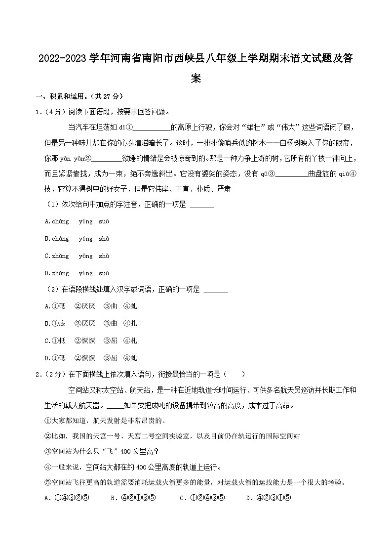 2022-2023学年河南省南阳市西峡县八年级上学期期末语文试题及答案第1页