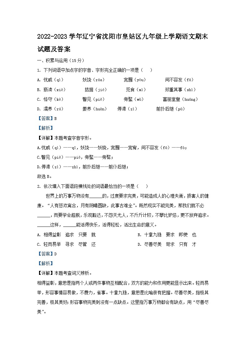 2022-2023学年辽宁省沈阳市皇姑区九年级上学期语文期末试题及答案第1页