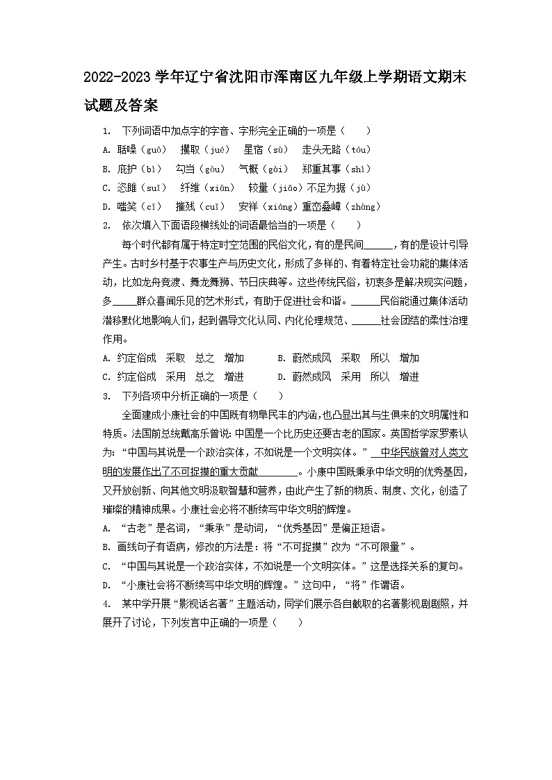 2022-2023学年辽宁省沈阳市浑南区九年级上学期语文期末试题及答案第1页