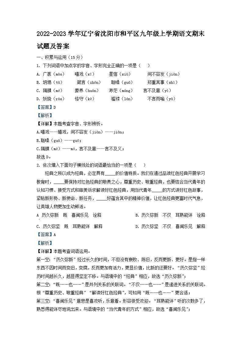 2022-2023学年辽宁省沈阳市和平区九年级上学期语文期末试题及答案第1页
