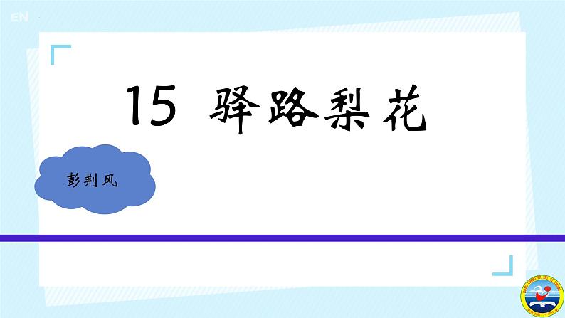 第15课《驿路梨花》课件+2023—2024学年统编版语文七年级下册01