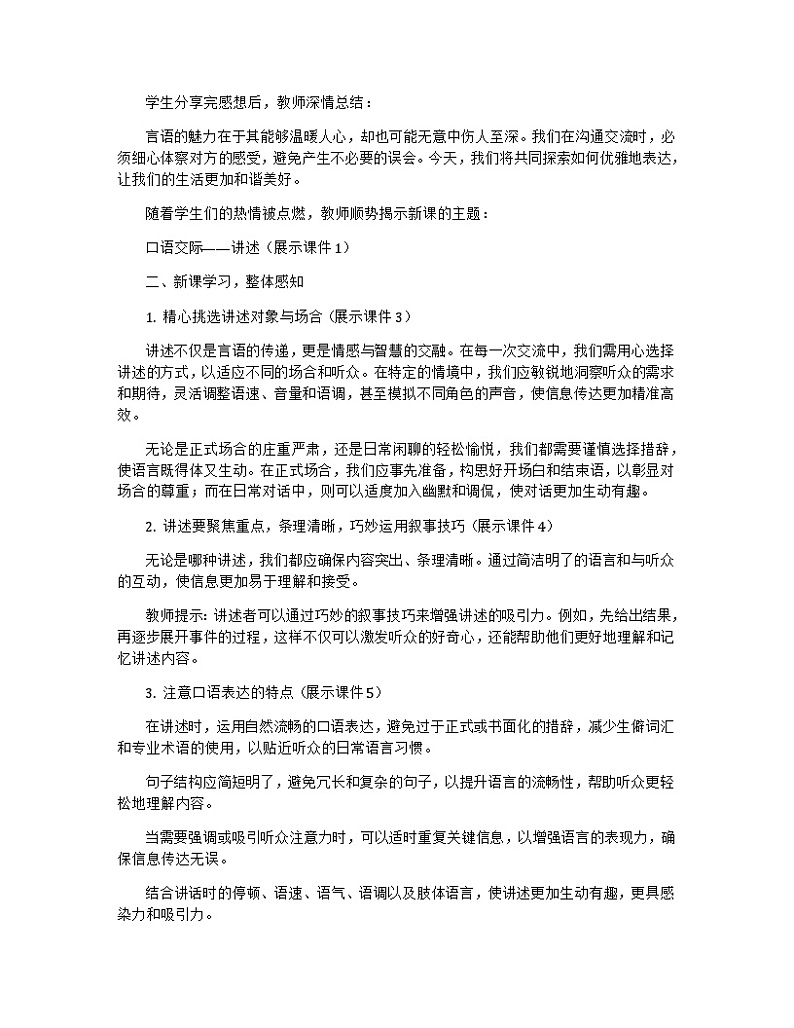 第一单元口语交际《讲述》教学设计+2023—2024学年统编版语文八年级上册第2页
