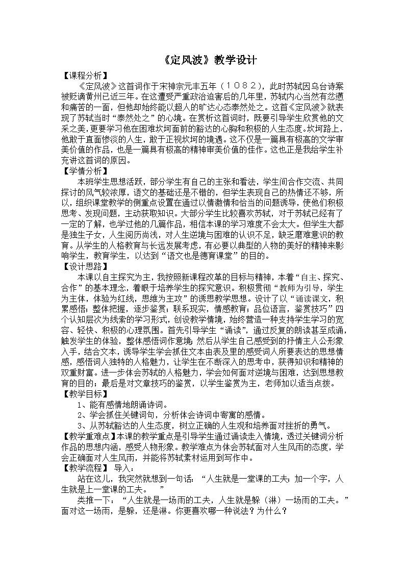 第三单元课外古诗词诵读《定风波》教学设计+2023—2024学年统编版语文九年级下册01