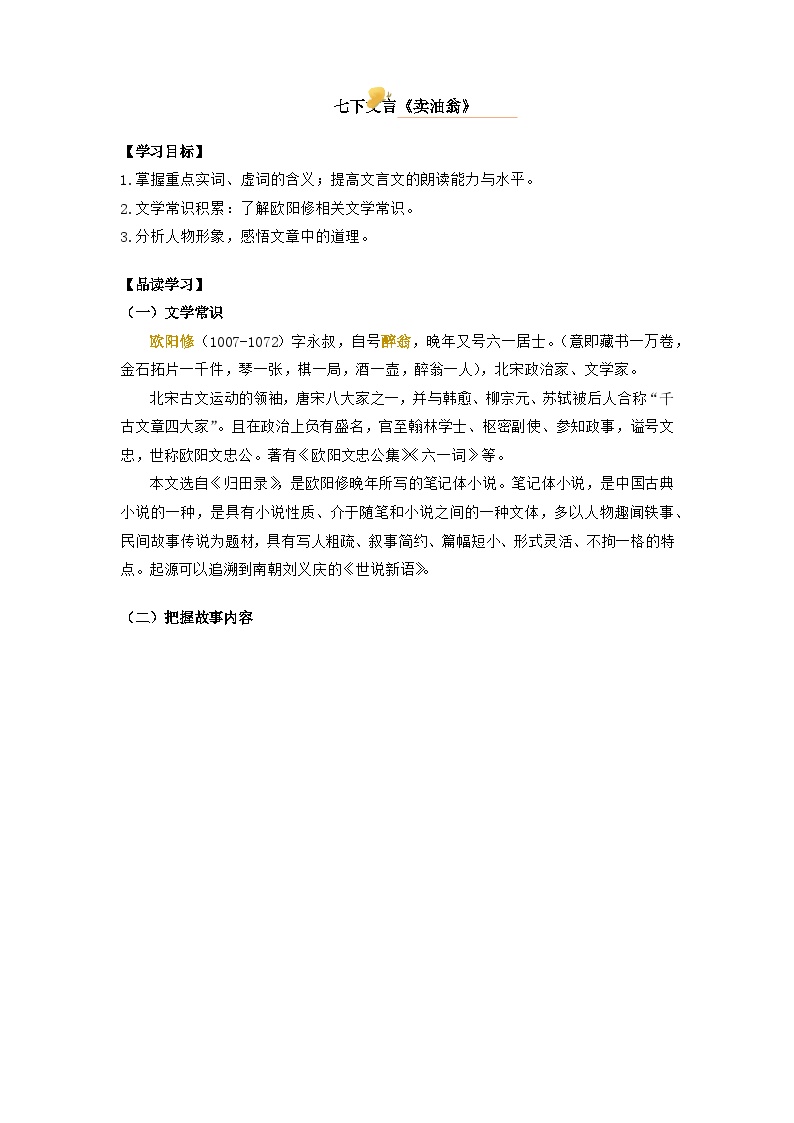 初中语文人教部编版七年级下册卖油翁导学案及答案