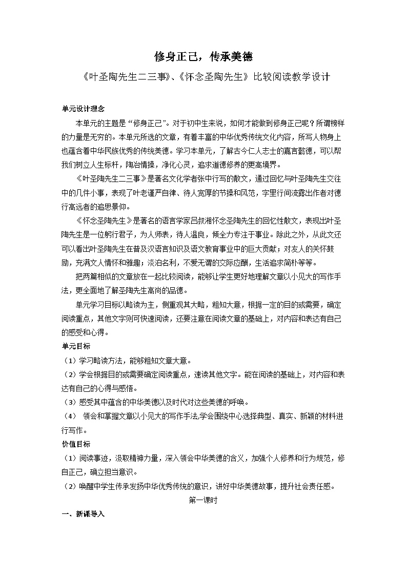 初中语文人教部编版七年级下册叶圣陶先生二三事教学设计及反思