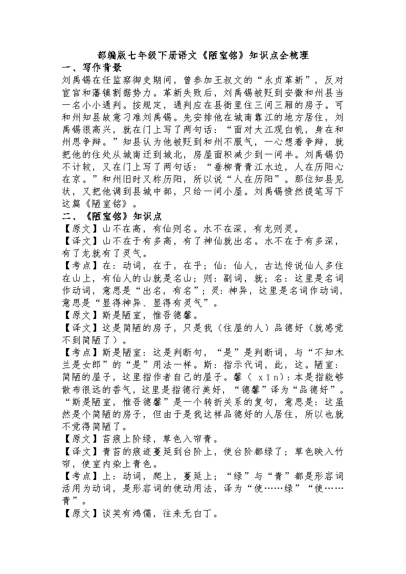 初中语文人教部编版七年级下册陋室铭导学案