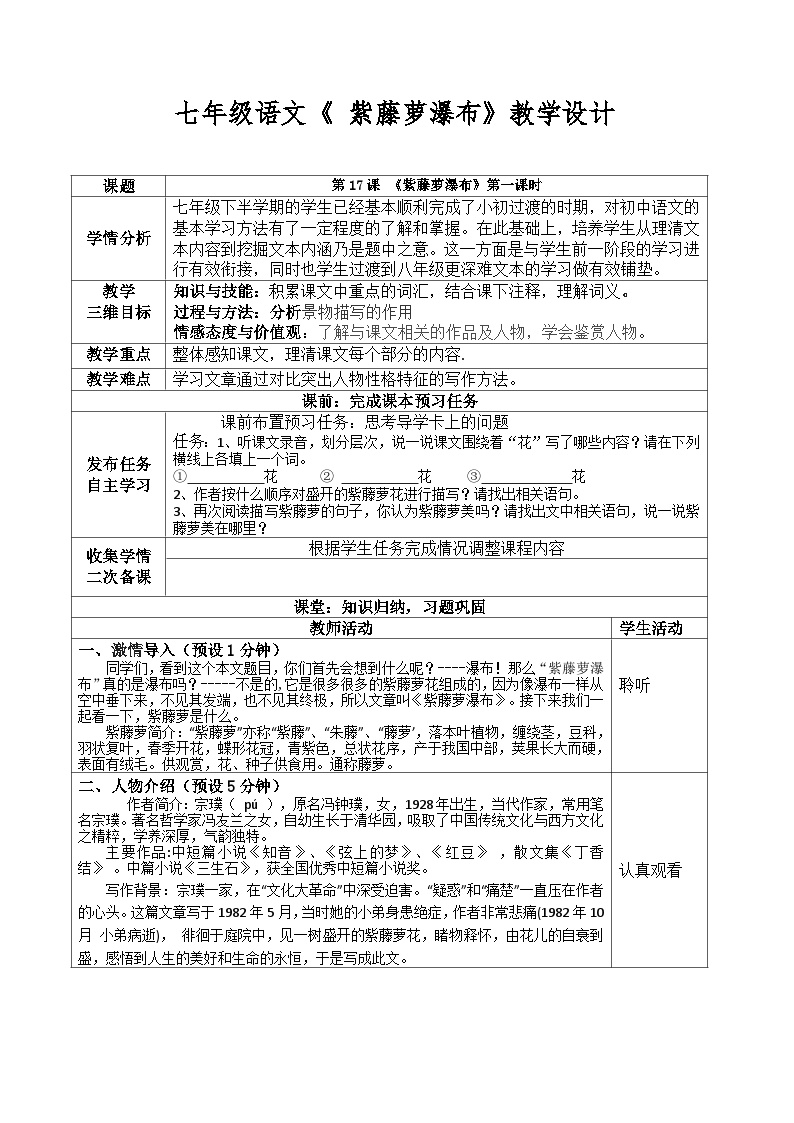 初中语文人教部编版七年级下册紫藤萝瀑布教案