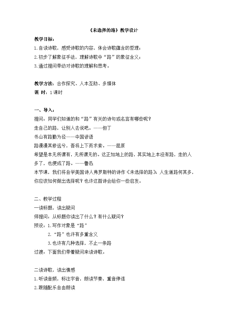 初中语文人教部编版七年级下册第五单元20* 外国诗二首未选择的路教案