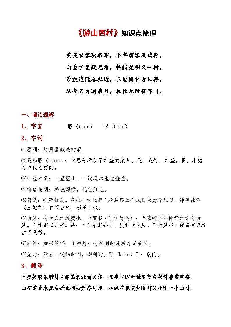 第21课《古代诗歌五首》之《游山西村》知识点梳理第1页