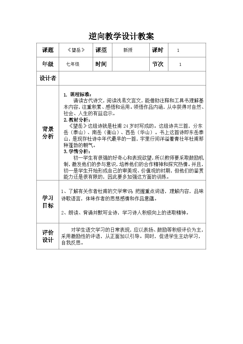 初中语文人教部编版七年级下册望岳教学设计