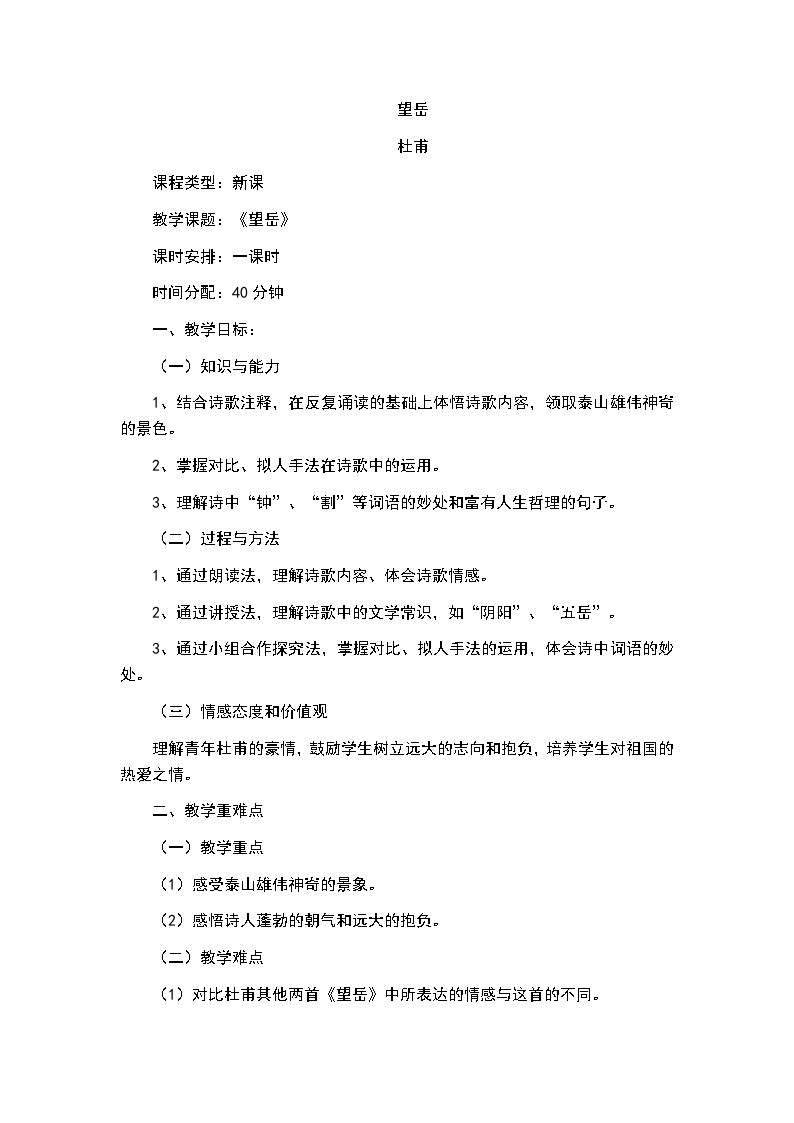 初中语文人教部编版七年级下册望岳教案设计