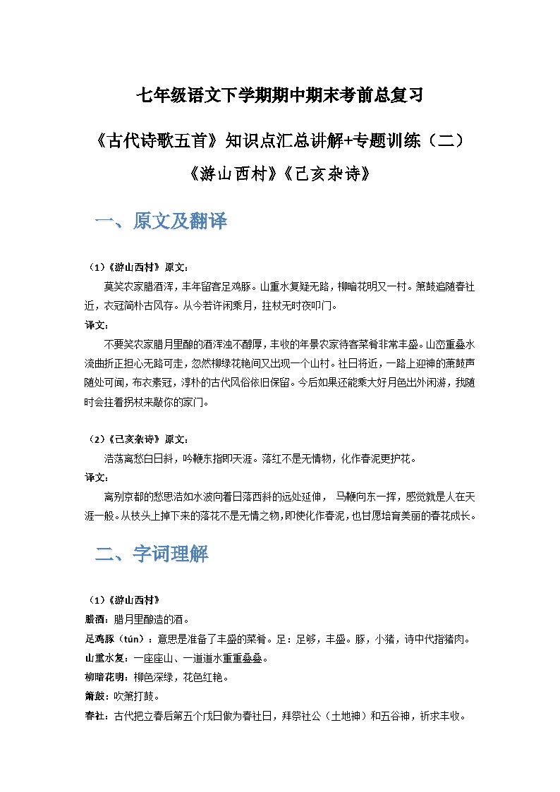 初中语文人教部编版七年级下册游山西村课后练习题