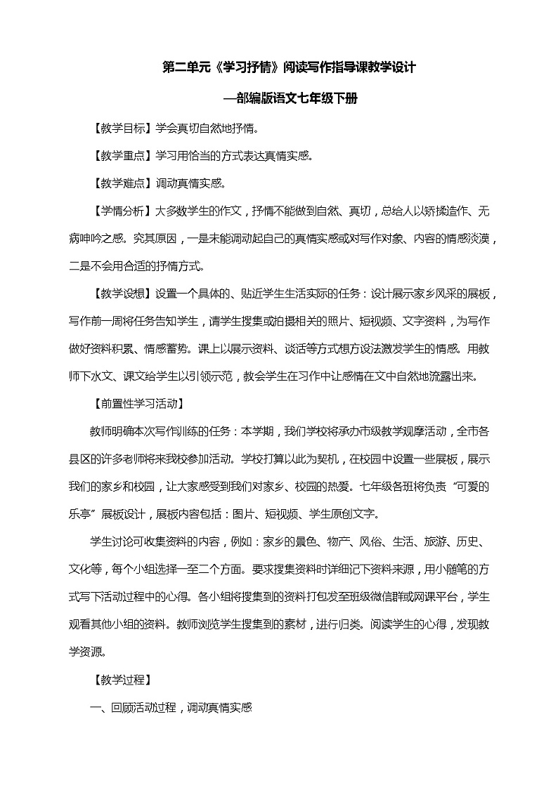 第二单元写作《学习抒情》教学设计 部编版语文七年级下册01
