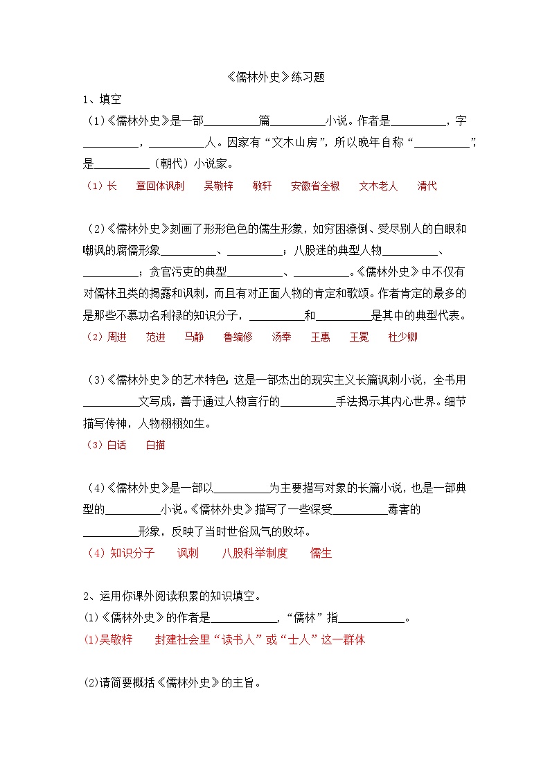 初中语文人教部编版九年级下册名著导读 《儒林外史》：讽刺作品的阅读当堂检测题