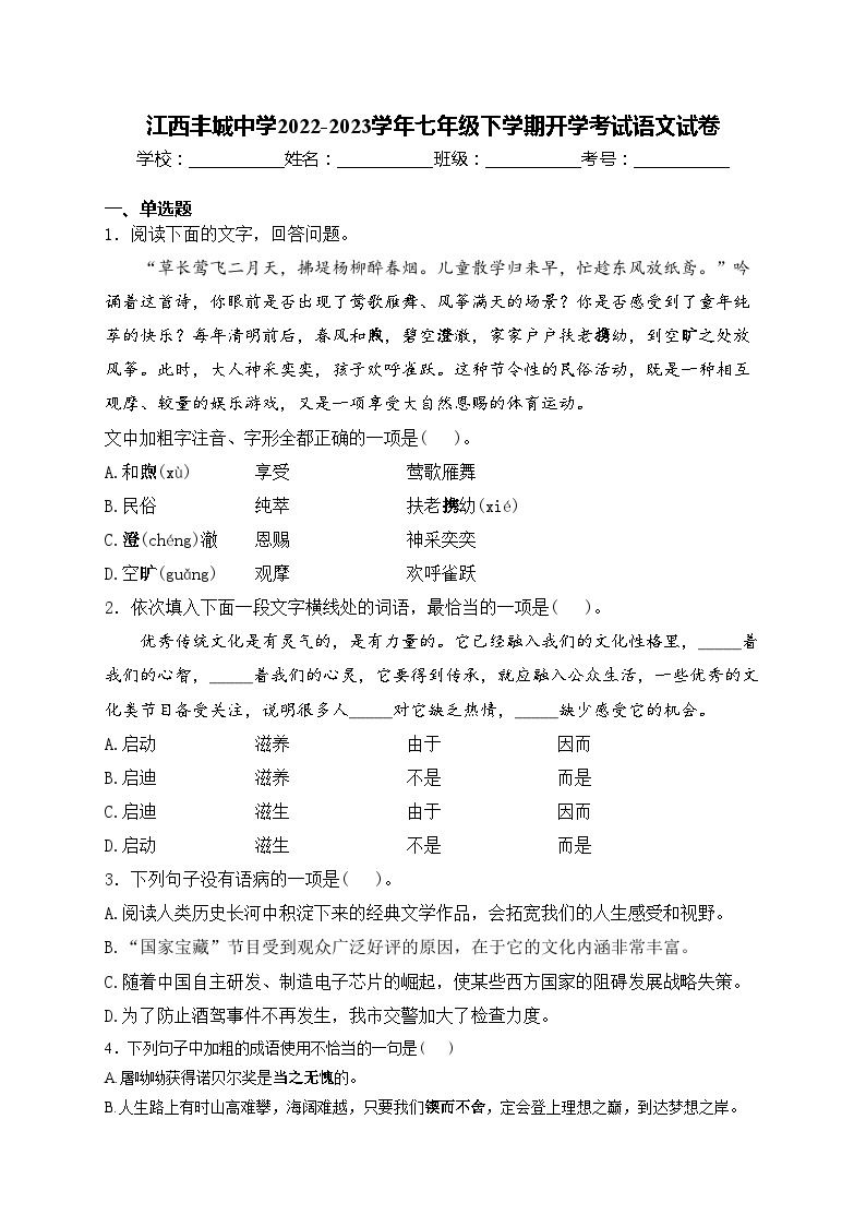 江西丰城中学2022-2023学年七年级下学期开学考试语文试卷(含答案)01