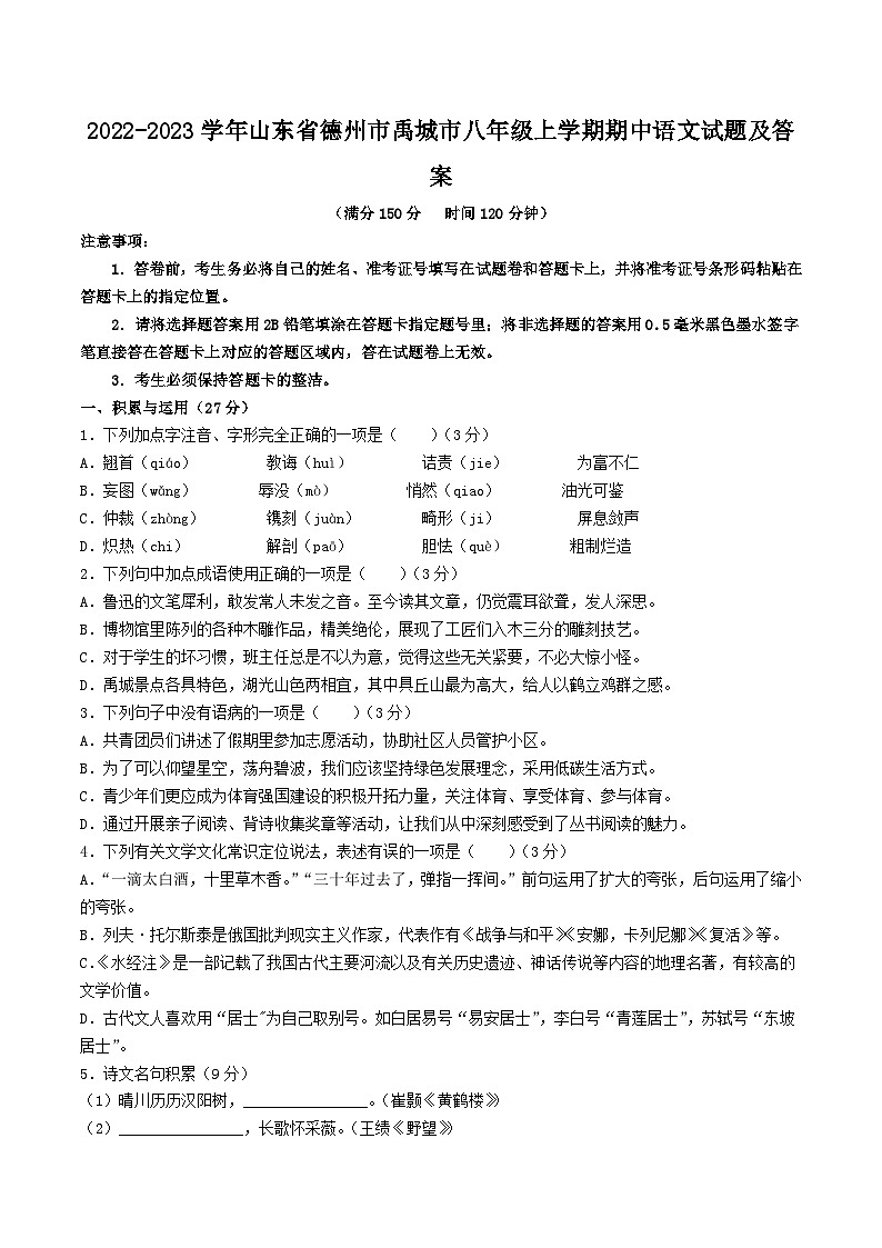 2022-2023学年山东省德州市禹城市八年级上学期期中语文试题及答案01