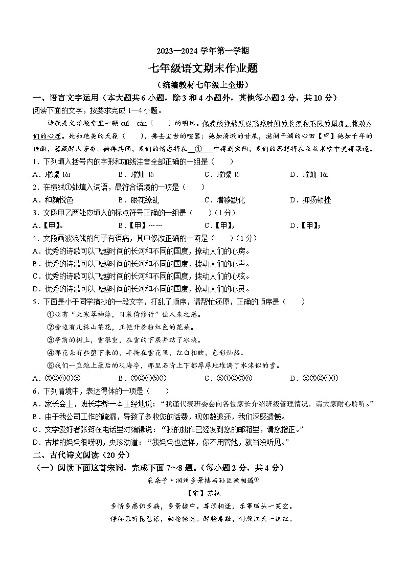 江西省鹰潭市余江区2023-2024学年七年级上学期期末语文试题第1页