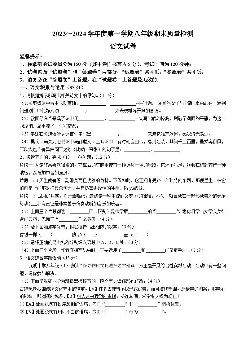 安徽省淮南市西部地区2023-2024学年八年级上学期期末语文试题01