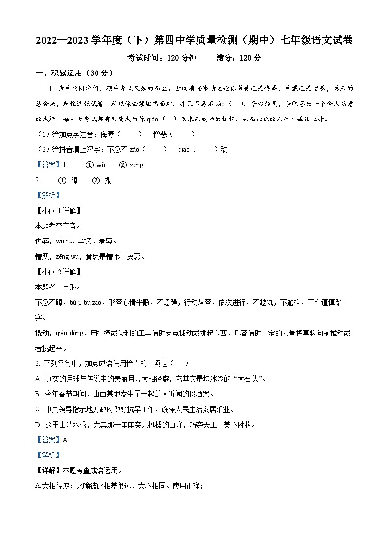 精品解析:辽宁省阜新市第四中学2022-2023学年七年级下学期期中考试语文试题(解析版)第1页
