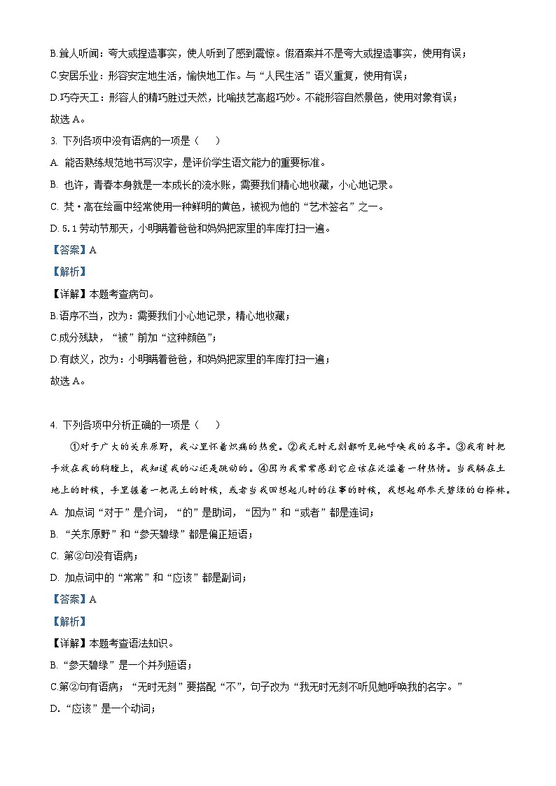 精品解析:辽宁省阜新市第四中学2022-2023学年七年级下学期期中考试语文试题(解析版)第2页
