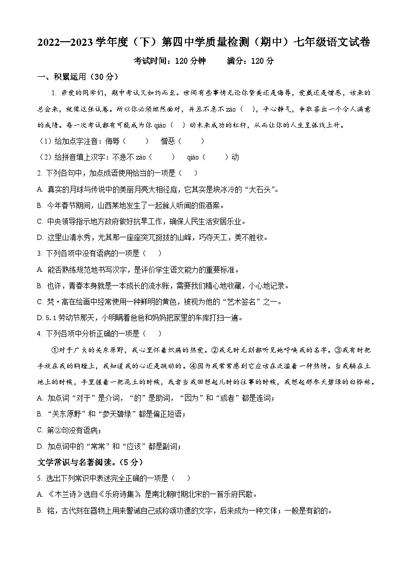 精品解析:辽宁省阜新市第四中学2022-2023学年七年级下学期期中考试语文试题(原卷版)第1页