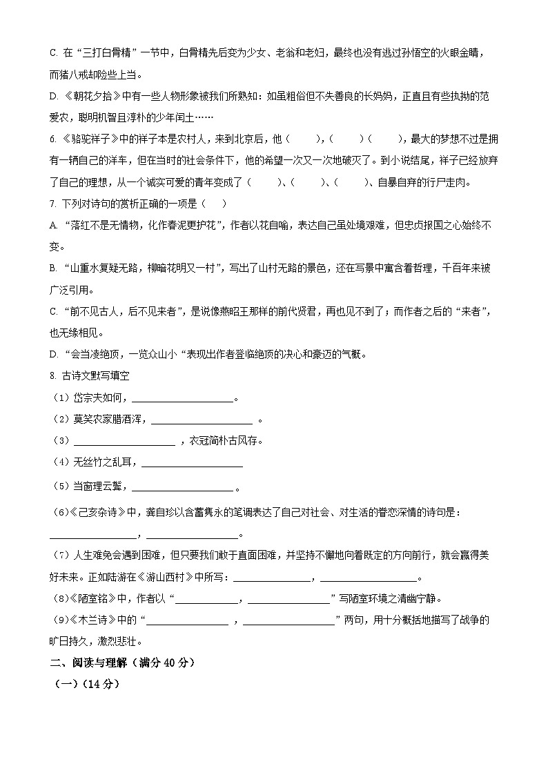 精品解析:辽宁省阜新市第四中学2022-2023学年七年级下学期期中考试语文试题(原卷版)第2页
