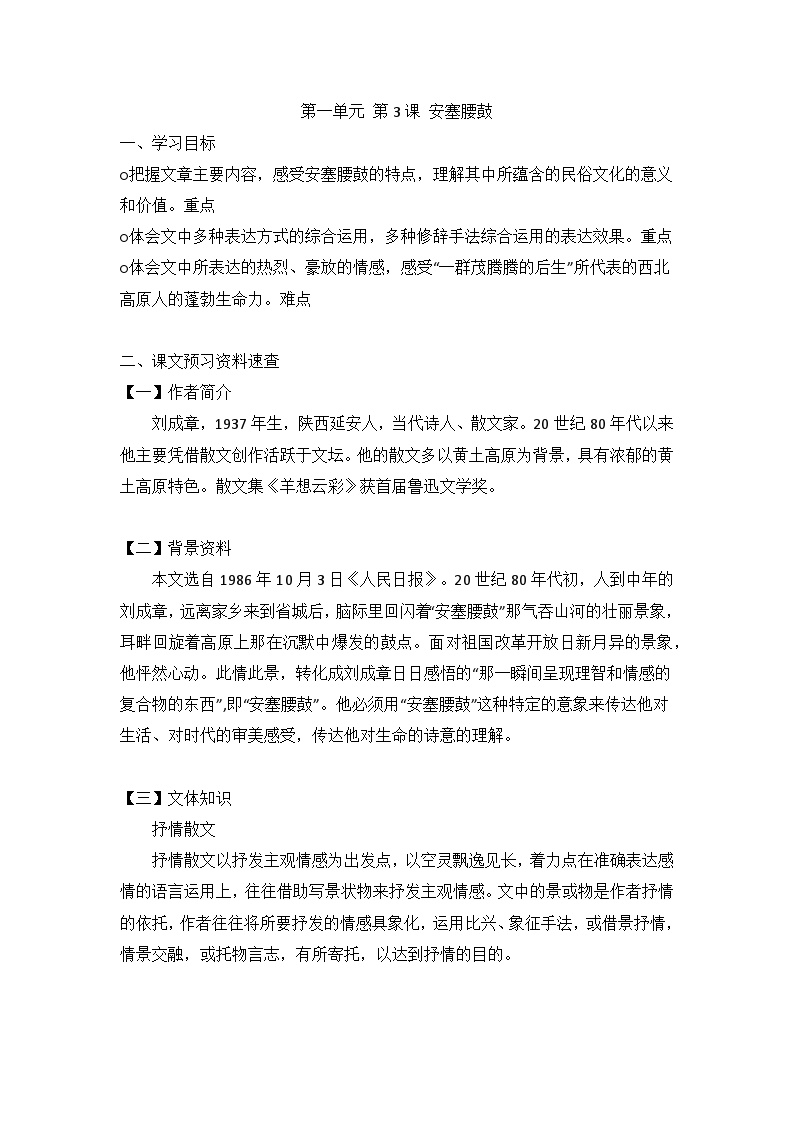 初中语文人教部编版八年级下册安塞腰鼓导学案