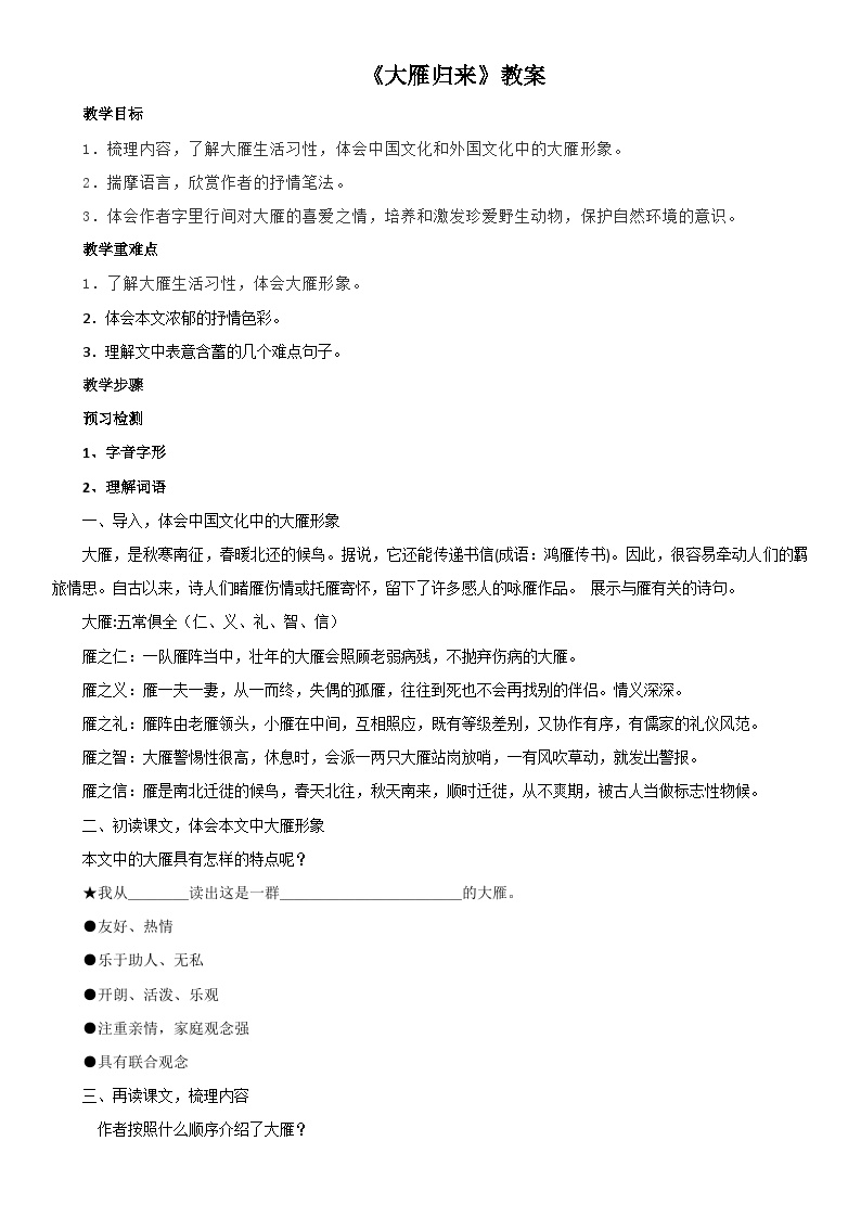 初中语文人教部编版八年级下册大雁归来教案