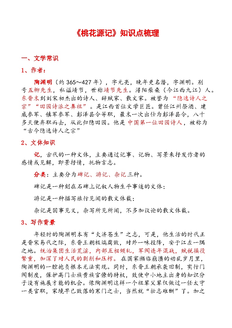 初中语文人教部编版八年级下册桃花源记学案及答案