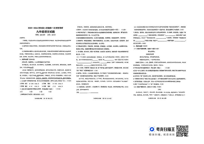 山东省聊城市东昌府区多校联考2023-2024学年九年级下学期第一次月考语文试题第1页
