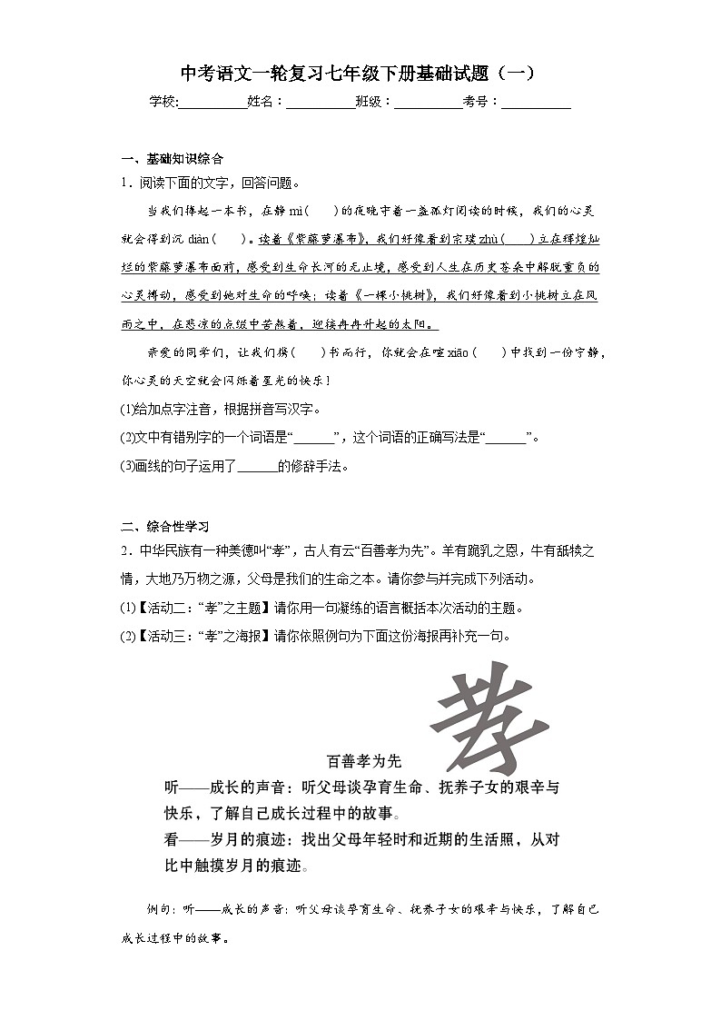 中考语文一轮复习七年级下册基础试题(一)第1页