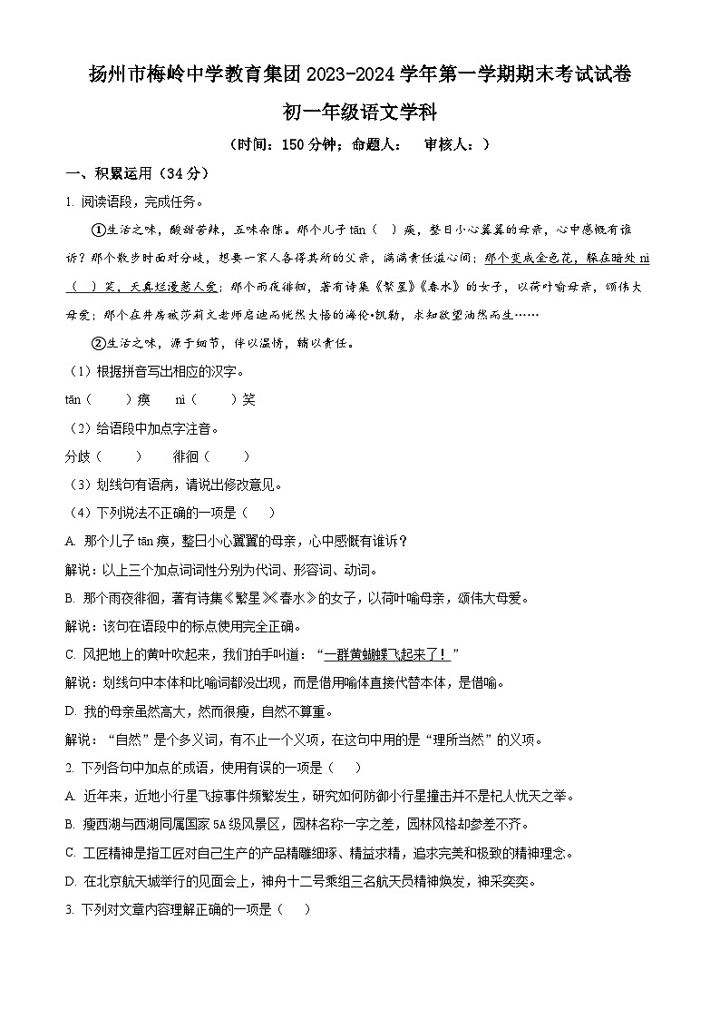 精品解析:江苏省扬州市梅岭中学教育集团2023-2024学年七年级上学期期末语文试题(原卷版)第1页