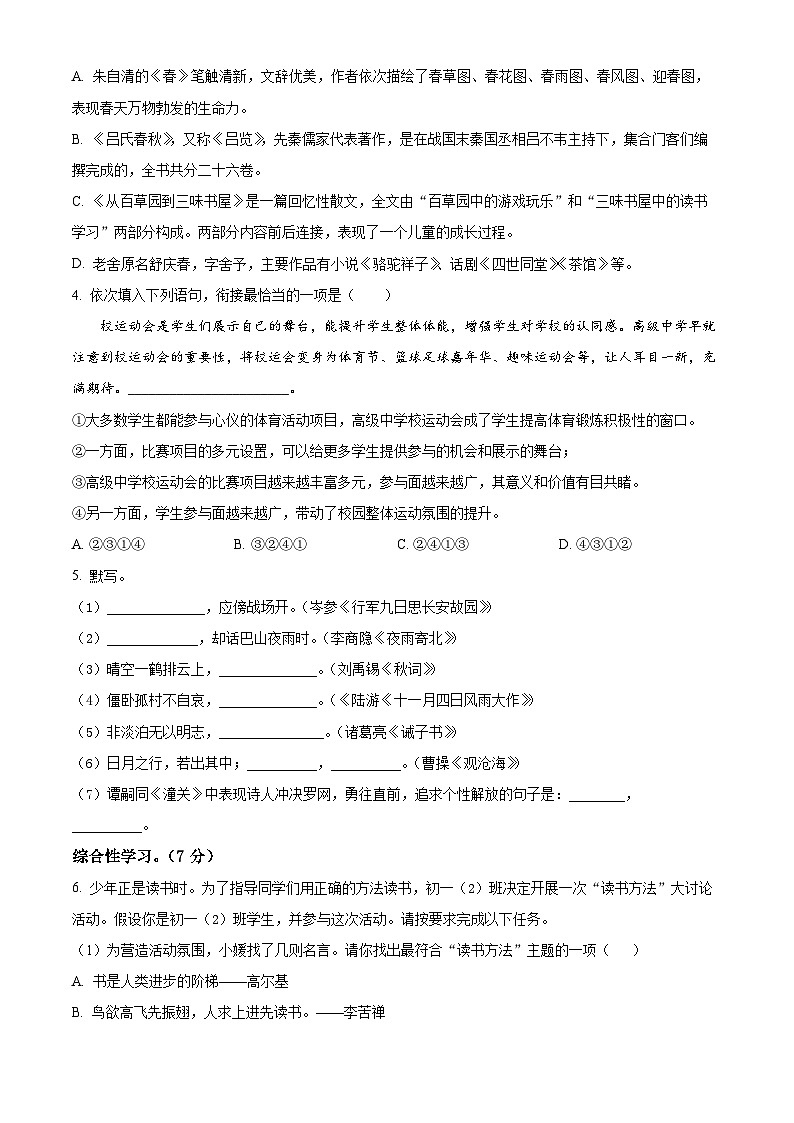 精品解析:江苏省扬州市梅岭中学教育集团2023-2024学年七年级上学期期末语文试题(原卷版)第2页