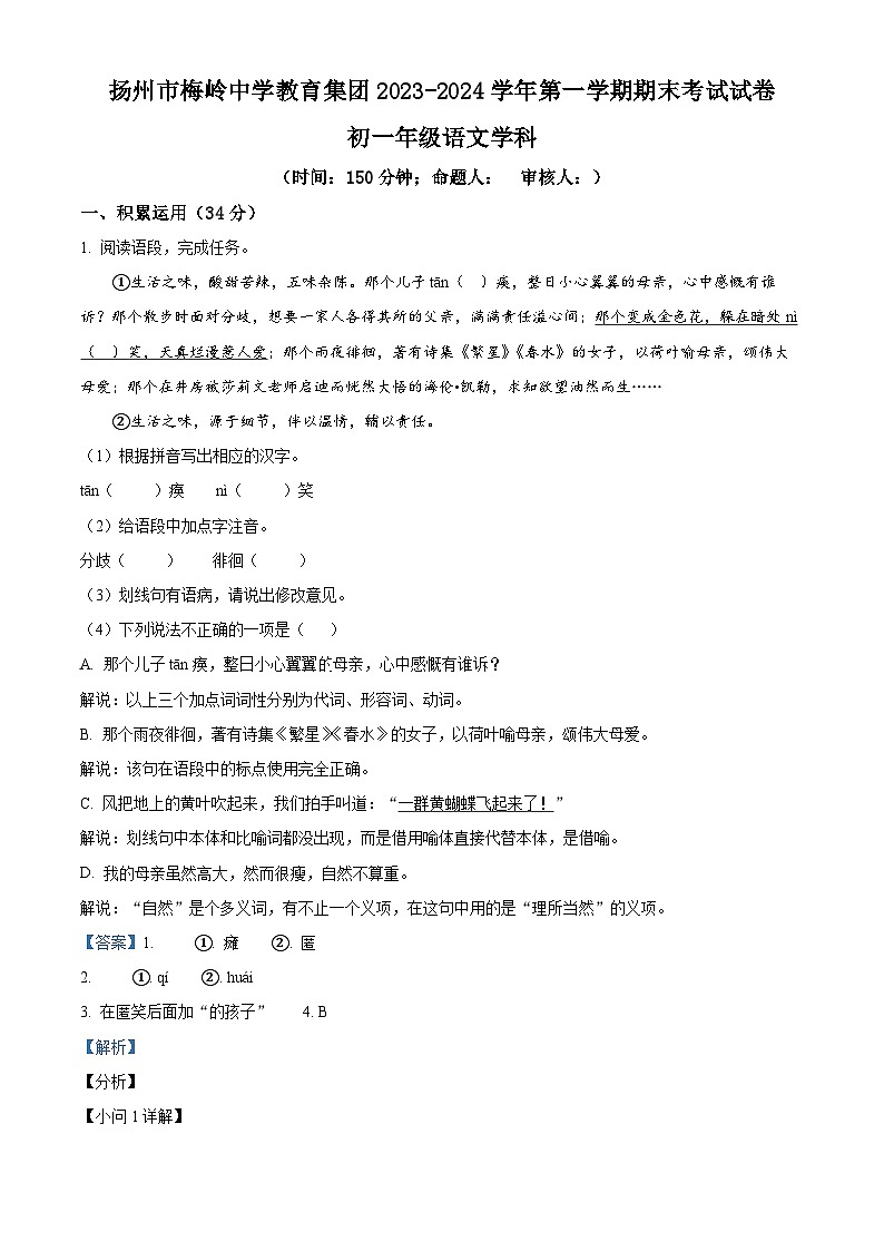 精品解析:江苏省扬州市梅岭中学教育集团2023-2024学年七年级上学期期末语文试题(解析版)第1页