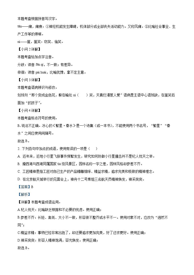 精品解析:江苏省扬州市梅岭中学教育集团2023-2024学年七年级上学期期末语文试题(解析版)第2页