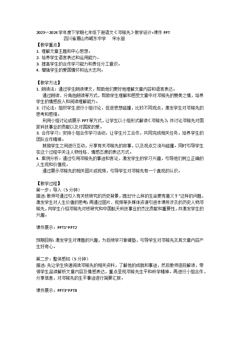 2023-2024学年度下学期七年级下册语文《邓稼先》教学设计+课件PPT第1页