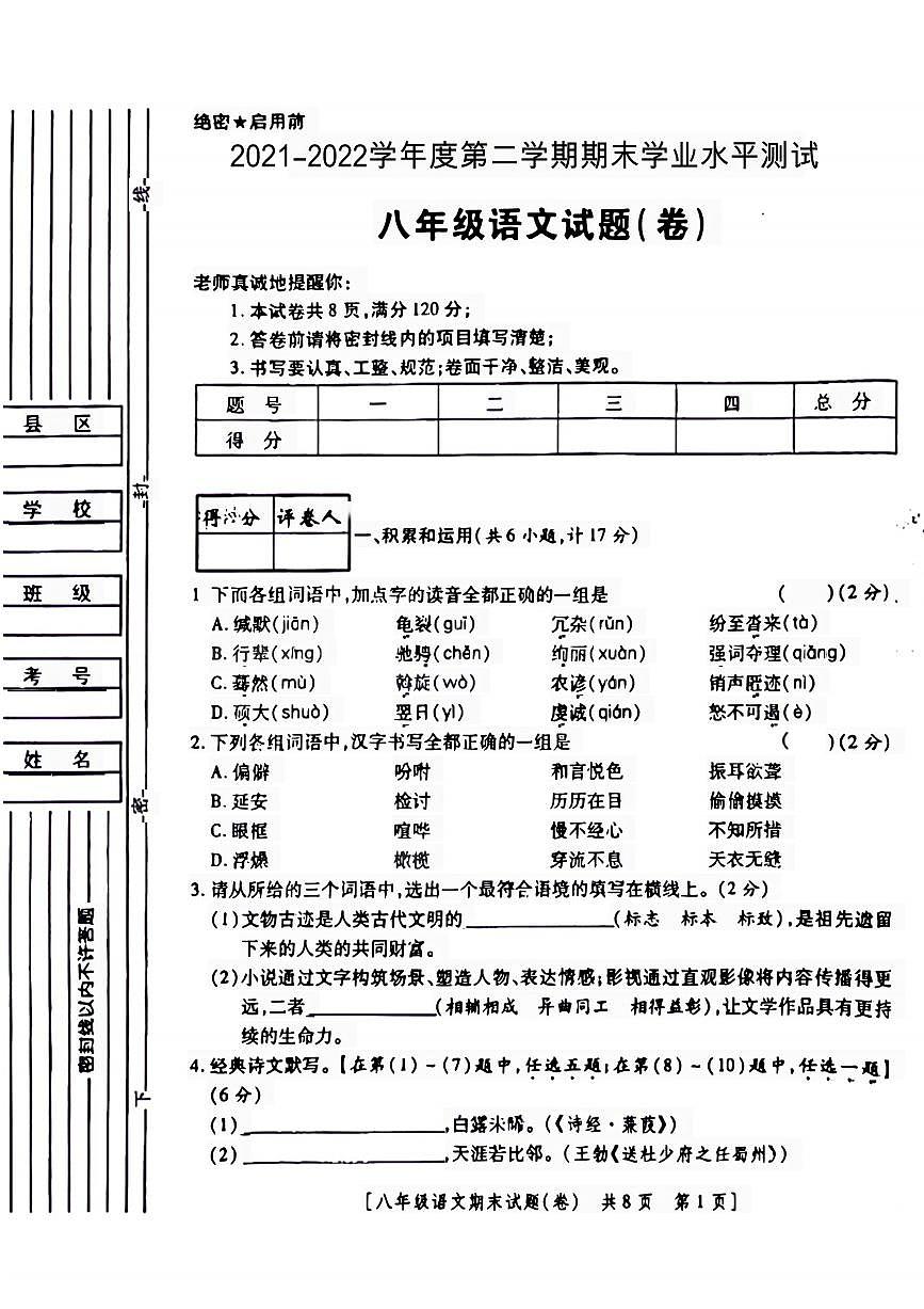 陜西省咸陽市永壽縣甘井中學(xué)2021-2022學(xué)年八年級下學(xué)期期末學(xué)業(yè)水平測試語文試題第1頁