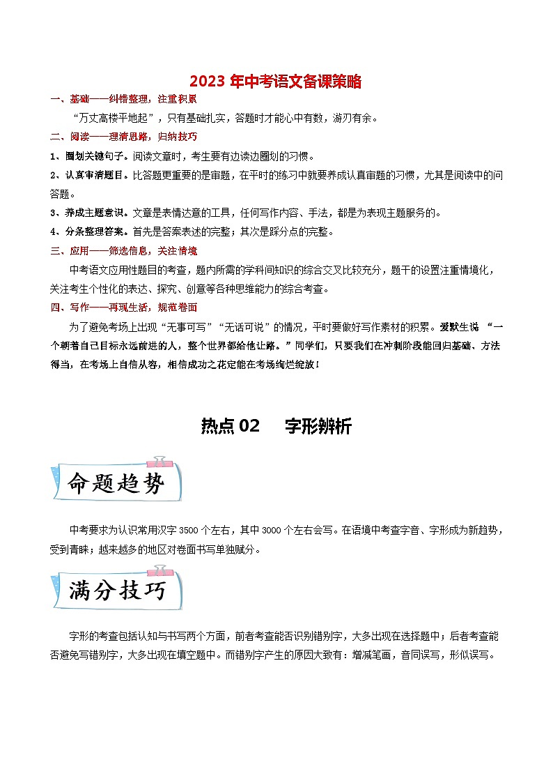 热点02 字形辨析(全国通用)(解析版)第1页