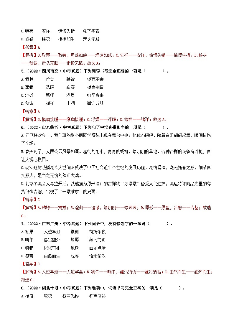 热点02 字形辨析(全国通用)(解析版)第3页