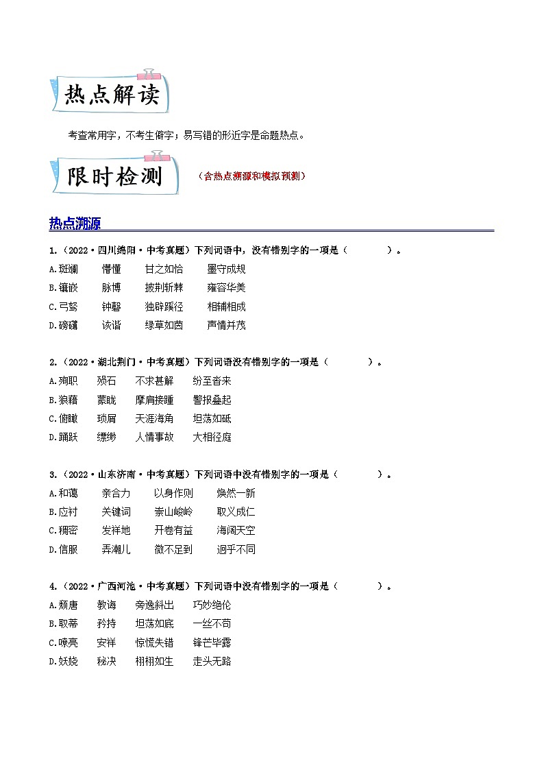 热点02 字形辨析(全国通用)(原卷版)第2页