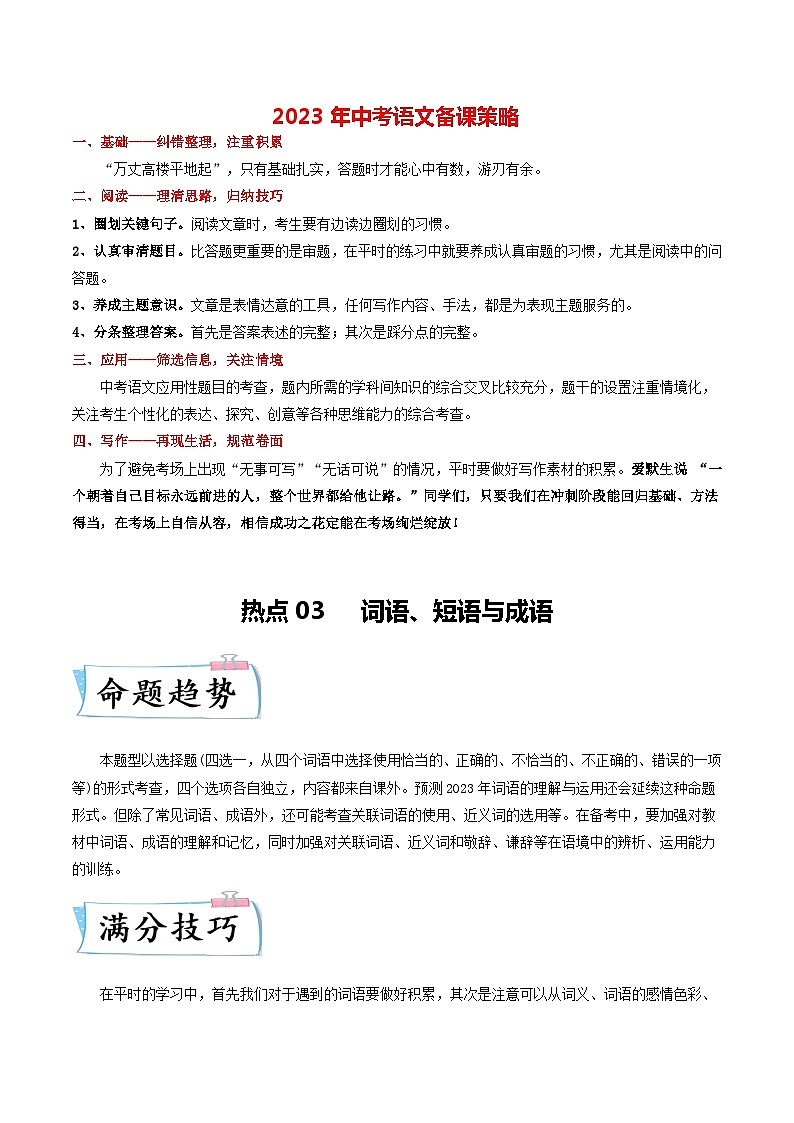 最新中考语文【热点·重点·难点】专练  热点03 词语、短语与成语 (全国通用)01