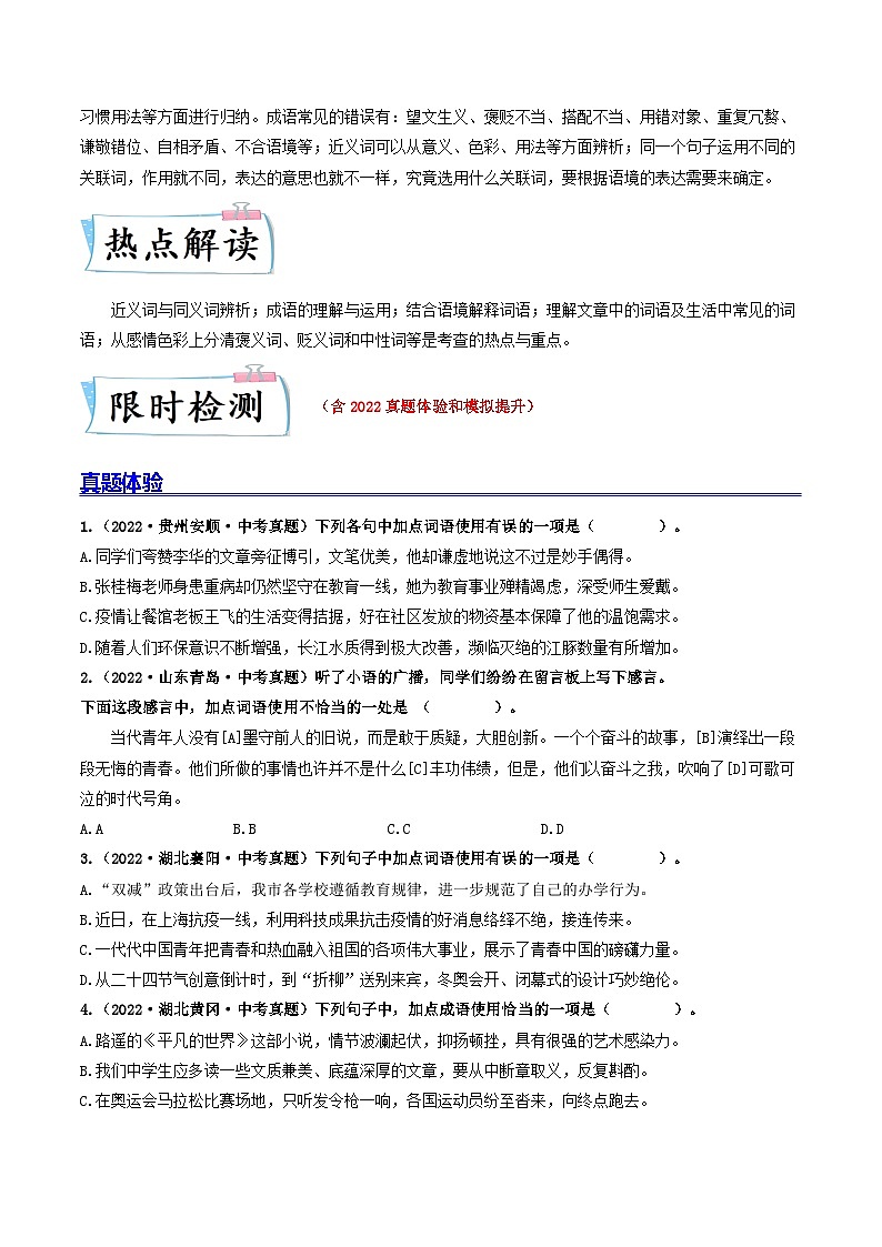 最新中考语文【热点·重点·难点】专练  热点03 词语、短语与成语 (全国通用)02