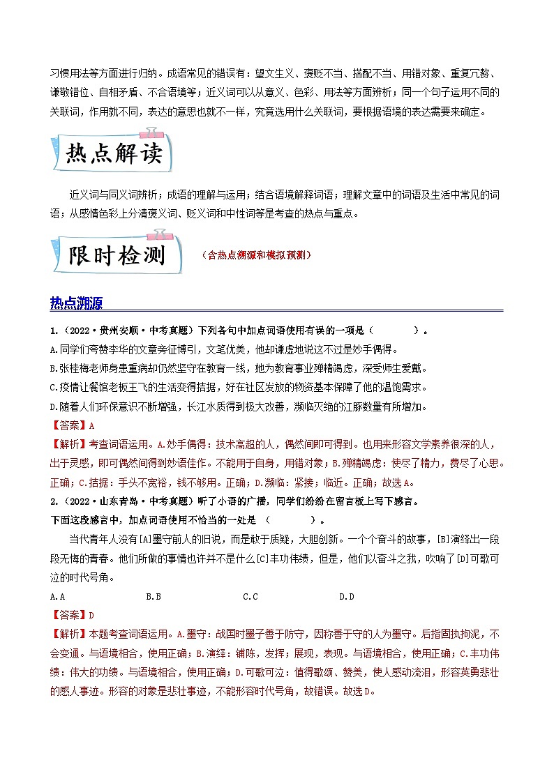 最新中考语文【热点·重点·难点】专练  热点03 词语、短语与成语 (全国通用)02