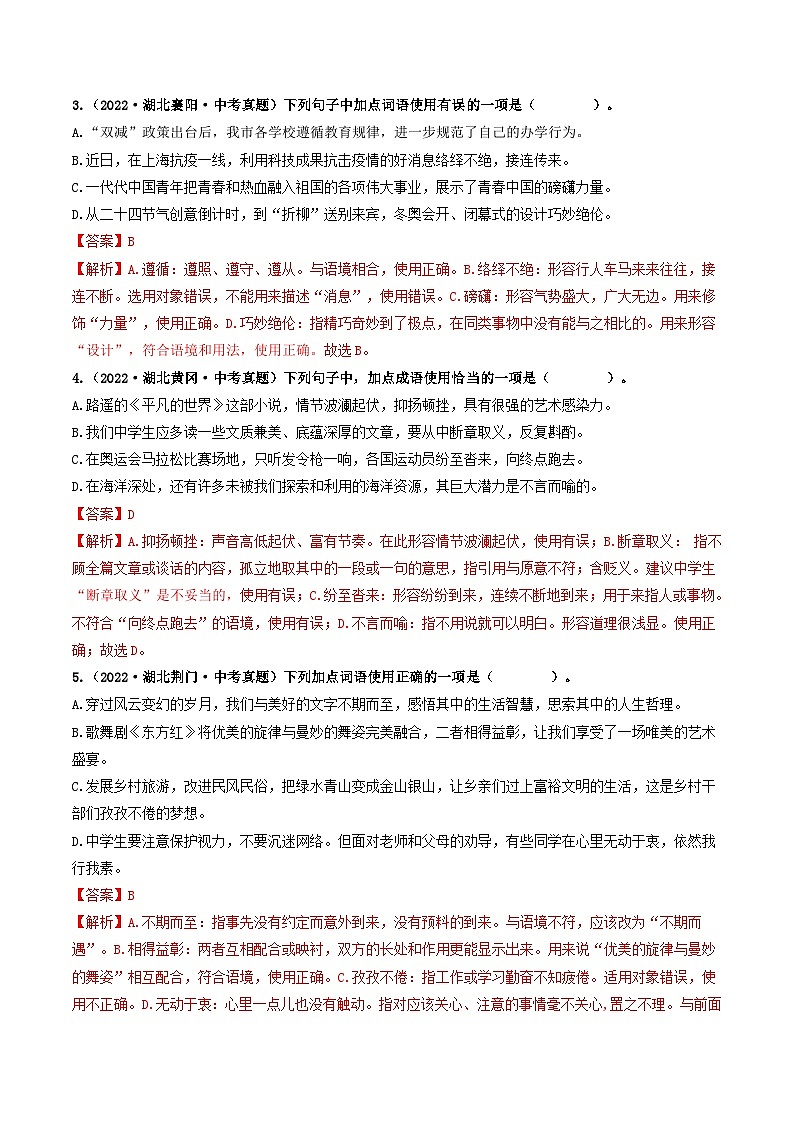 最新中考语文【热点·重点·难点】专练  热点03 词语、短语与成语 (全国通用)03