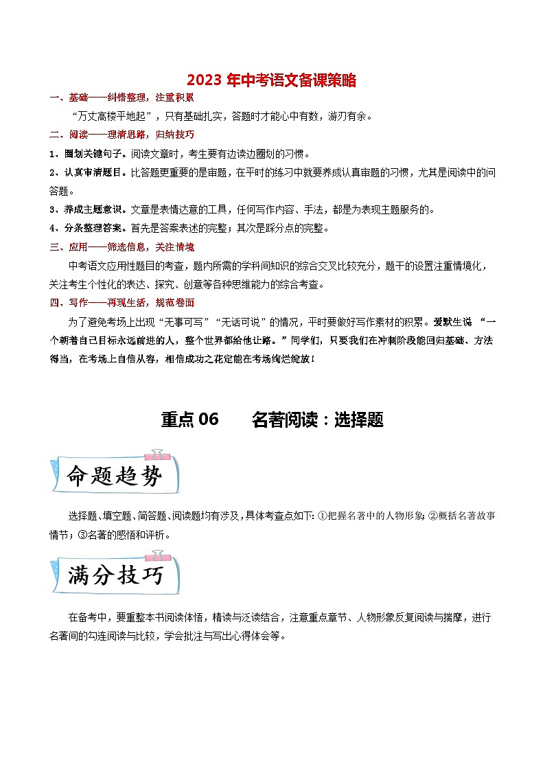 热点06 名著阅读:选择题(全国通用)(解析版)第1页