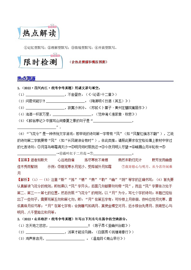 热点08   古诗文默写(全国通用)(解析版)第2页